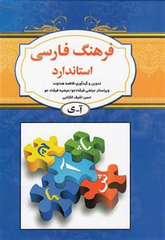 کتاب-فرهنگ-فارسی-اثر-کامران-بهمنی