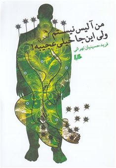 کتاب-من-آلیس-نیستم-ولی-این-جا-خیلی-عجیبه-اثر-فرید-حسینیان-تهرانی