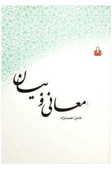 کتاب-معانی-و-بیان-اثر-کامل-احمدنژاد