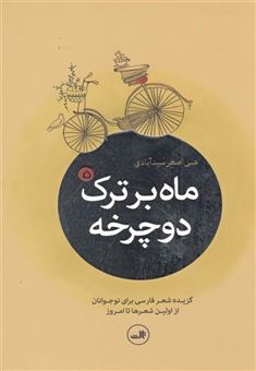 کتاب-ماه-بر-ترک-دوچرخه-اثر-علی-اصغر-سیدآبادی