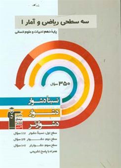 کتاب-سه-سطحی-ریاضی-و-آمار-1-پایه-دهم-ادبیات-و-علوم-انسانی-نسبتا-دشوار-دشوار-دشوارتر