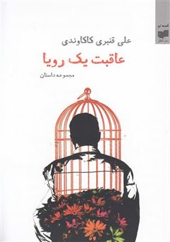 کتاب-عاقبت-یک-رویا-اثر-علی-قنبری-کاکاوندی