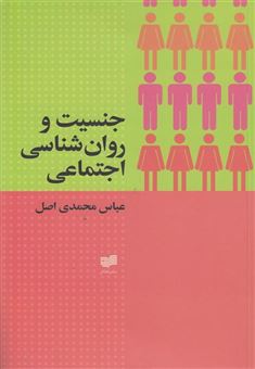 کتاب-جنسیت-و-روان-شناسی-اجتماعی-اثر-عباس-محمدی-اصل