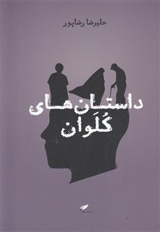 کتاب-داستان-های-کلوان-اثر-علیرضا-رضاپور