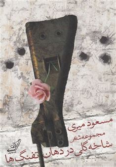 کتاب-شاخه-گلی-در-دهان-تفنگ-اثر-مسعود-میری