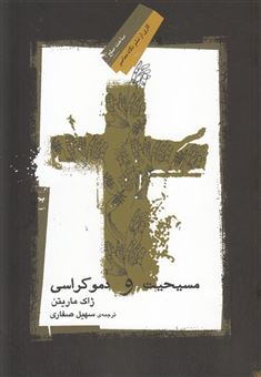 کتاب-مسیحیت-و-دموکراسی-اثر-ژاک-ماریتن