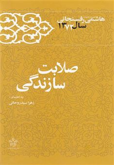 کتاب-صلابت-سازندگی-۱۳۷۲-اثر-اکبر-هاشمی-رفسنجانی