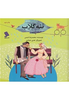 کتاب-ننه-گلاب-اثر-محمدرضا-شمس