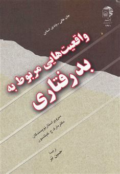 کتاب-واقعیت-هایی-مربوط-به-بد-رفتاری-اثر-جانی-هالی