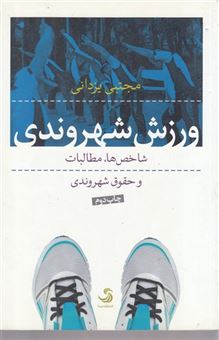 کتاب-ورزش-شهروندی-اثر-مجتبی-یزدانی