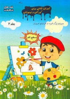 کتاب-آموزش-نقاشی-برای-کودکان-و-نوجوانان-سطح-الف