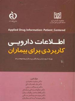 کتاب-اطلاعات-دارویی-کاربردی-برای-بیماران-اثر-آیدا-عمادیان