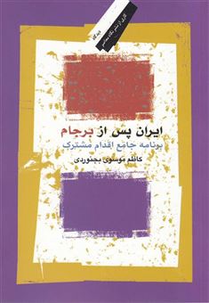 کتاب-ایران-پس-از-برجام-اثر-کاظم-موسوی-بجنوردی