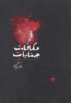 کتاب-مکافات-جنایات-اثر-ناصر-بیگدلی