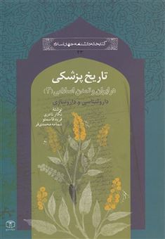 کتاب-در-ایران-و-تمدن-اسلامی-اثر-نگار-نادری