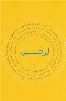 کتاب-مجله-ایرانشهر-امروز-اثر-گروهی-از-نویسندگان