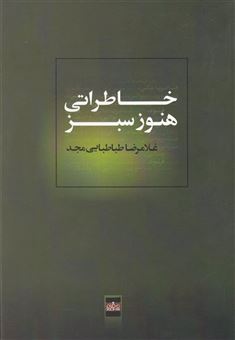 کتاب-خاطراتی-هنوز-سبز-اثر-غلامرضا-طباطبایی-مجد