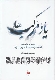 کتاب-مجموعه-پرتره-های-شاعران-معاصر-یاد-مرکب-ها-آمه-اثر-امیرمحمد-قاسمی