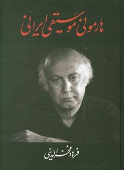 کتاب-هارمونی-موسیقی-ایرانی-اثر-فرهاد-فخرالدینی