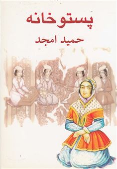 کتاب-پستو-خانه-اثر-حمید-امجد