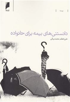 کتاب-دانستنی-های-بیمه-برای-خانواده-اثر-علی-اعظم-محمدبیگی