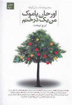 کتاب-من-یک-درختم-اثر-اورحان-پاموک