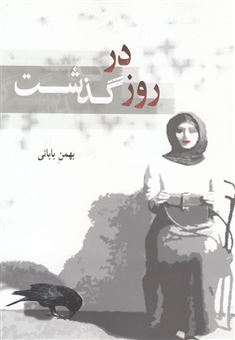 کتاب-روز-درگذشت-اثر-بهمن-بابائی