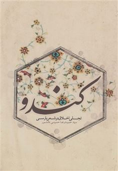 کتاب-کندو-اثر-حمیدرضا-حسینی-دانشور
