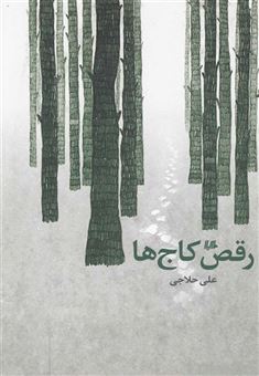 کتاب-رقص-کاج-ها-اثر-علی-حلاجی