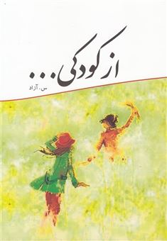 کتاب-از-کودکی-اثر-س-آزاد