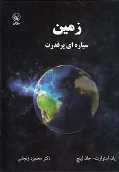 کتاب-زمین-سیاره-ای-پرقدرت-اثر-یان-استوارت-و