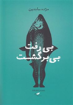 کتاب-بی-رفت-بی-برگشت-اثر-مژده-ساجدین