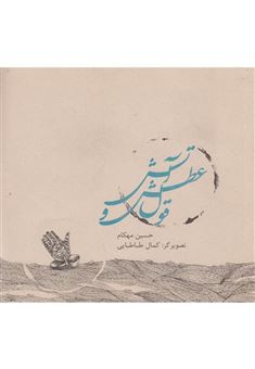 کتاب-قول-عطش-و-آتش-اثر-حسین-مهکام