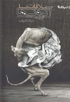 کتاب-ملاقات-با-آکرونی-ها-اثر-میلاد-ظریف