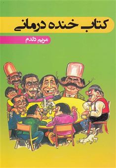 کتاب-کتاب-خنده-درمانی-اثر-مریم-دلدم