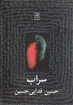 کتاب-سراب-اثر-حسین-فدایی