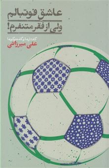 کتاب-عاشق-فوتبالم-ولی-از-فقر-متنفرم-اثر-علی-میرزائی