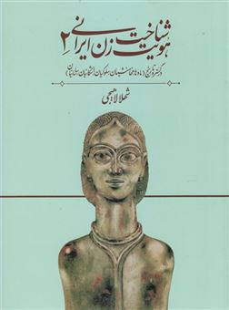 کتاب-شناخت-هویت-زن-ایرانی-2-اثر-شهلا-لاهیجی