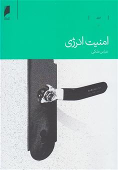 کتاب-امنیت-انرژی-اثر-عباس-ملکی