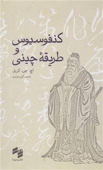 کتاب-کنفوسیوس-و-طریقه-چینی-اثر-اچ-جی-کریل