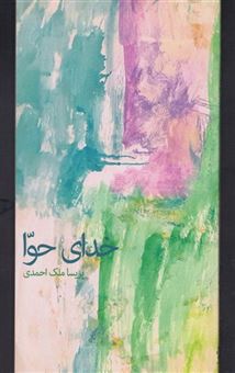 کتاب-خدای-حوا-اثر-پریسا-ملک-احمدی