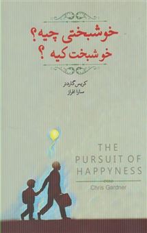 کتاب-خوشبختی-چیه-خوشبخت-کیه-اثر-کریس-گاردنر