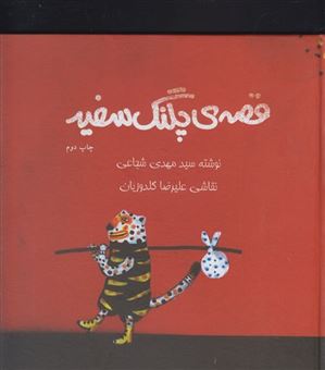 کتاب-قصه-ی-پلنگ-سفید-اثر-نصرالله-قادری