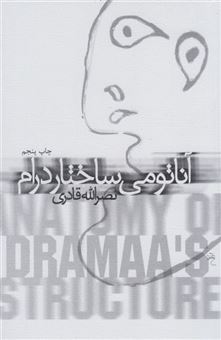 کتاب-آناتومی-ساختار-درام-اثر-نصرالله-قادری