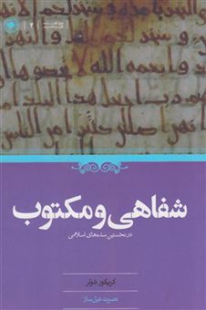 کتاب-شفاهی-و-مکتوب-در-نخستین-سده-های-اسلامی-اثر-گریگور-شولر