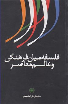 کتاب-فلسفه-میان-فرهنگی-و-عالم-معاصر-اثر-علی-اصغر-مصلح