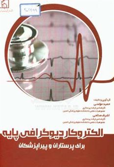 کتاب-الکتروکاردیوگرافی-پایه-برای-پرستاران-و-پیراپزشکان-اثر-اشرف-صالحی