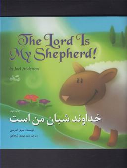 کتاب-خداوند-شبان-من-است-اثر-جوئل-آندرسن