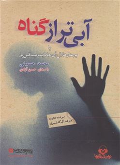 کتاب-کتاب-شنیداری-اثر-محمد-حسینی