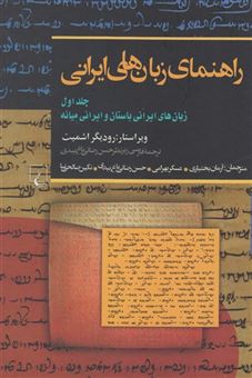 کتاب-راهنمای-زبان-های-ایرانی-اثر-رودیگر-اشمیت